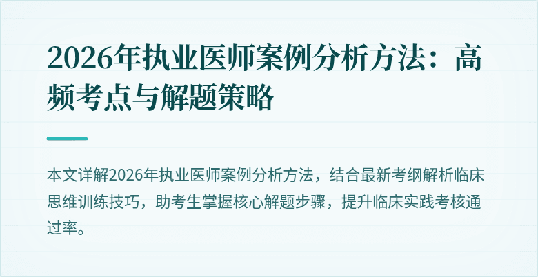 2026年执业医师案例分析方法:高频考点与解题策略