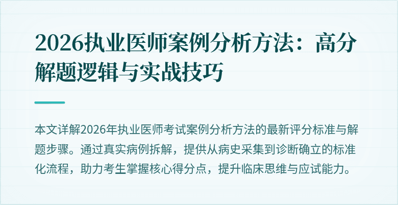 2026执业医师案例分析方法：高分解题逻辑与实战技巧