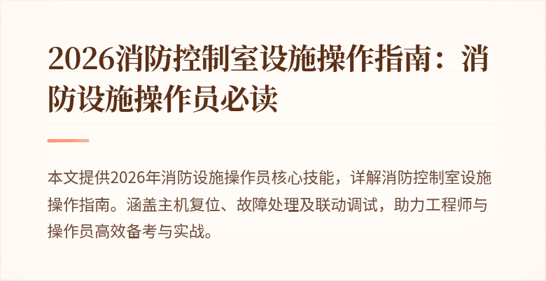 2026消防控制室设施操作指南：消防设施操作员必读