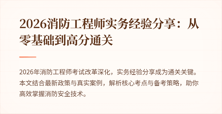 2026消防工程师实务经验分享：从零基础到高分通关