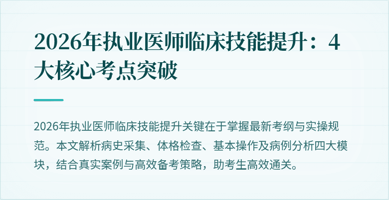 2026年执业医师临床技能提升：4大核心考点突破