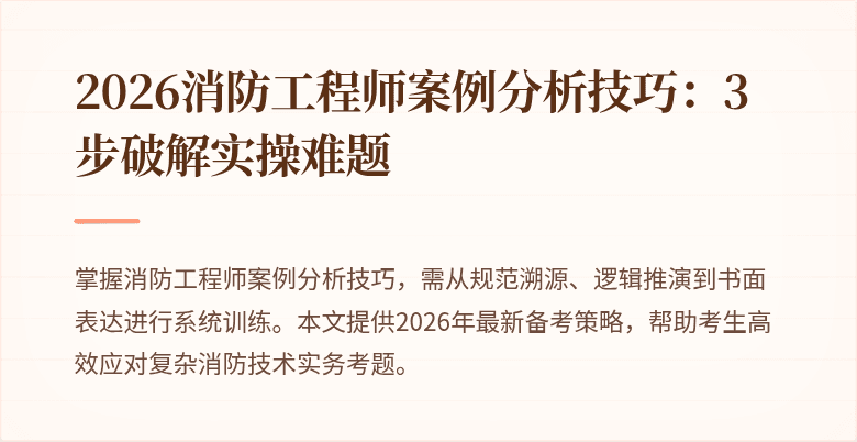 2026消防工程师案例分析技巧：3步破解实操难题