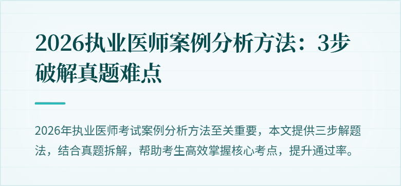 2026执业医师案例分析方法：3步破解真题难点