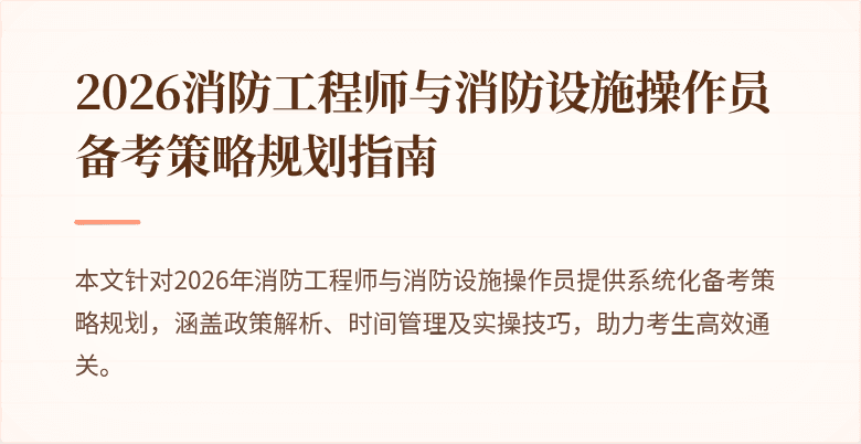 2026消防工程师与消防设施操作员备考策略规划指南