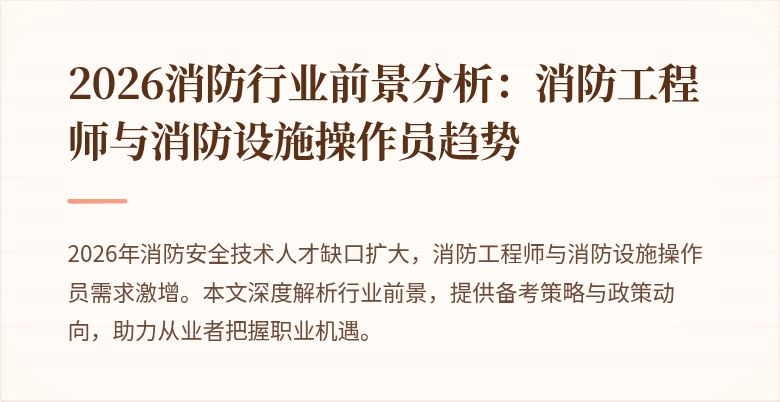 2026消防行业前景分析：消防工程师与消防设施操作员趋势