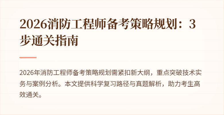 2026消防工程师备考策略规划：3步通关指南