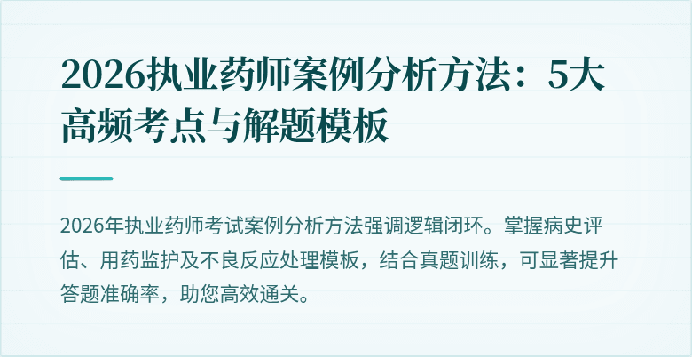2026执业药师案例分析方法：5大高频考点与解题模板