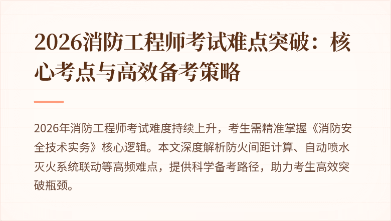2026消防工程师考试难点突破：核心考点与高效备考策略
