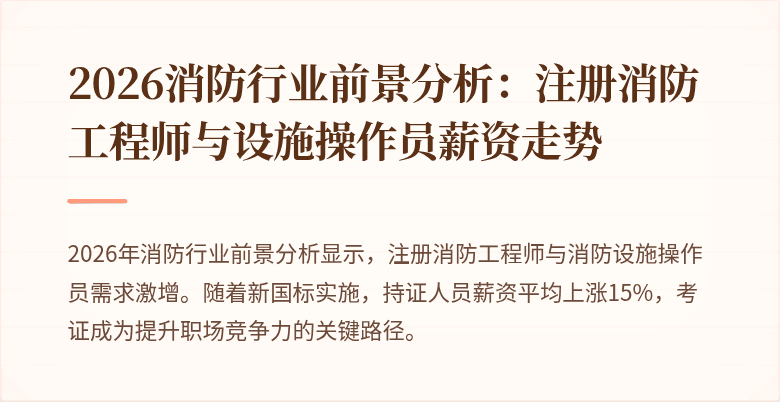 2026消防行业前景分析：注册消防工程师与设施操作员薪资走势
