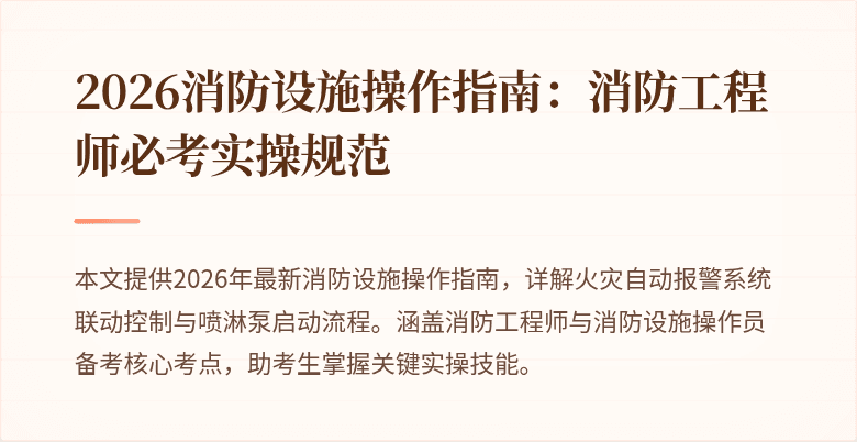 2026消防设施操作指南：消防工程师必考实操规范