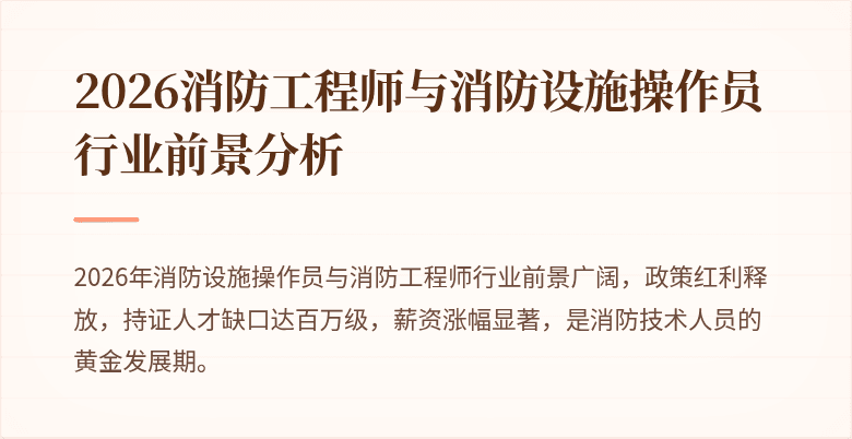 2026消防工程师与消防设施操作员行业前景分析