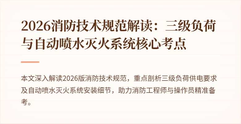 2026消防技术规范解读：三级负荷与自动喷水灭火系统核心考点