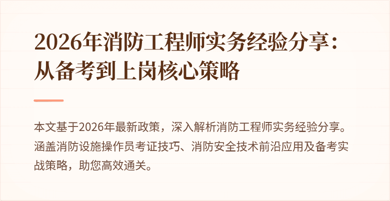 2026年消防工程师实务经验分享：从备考到上岗核心策略