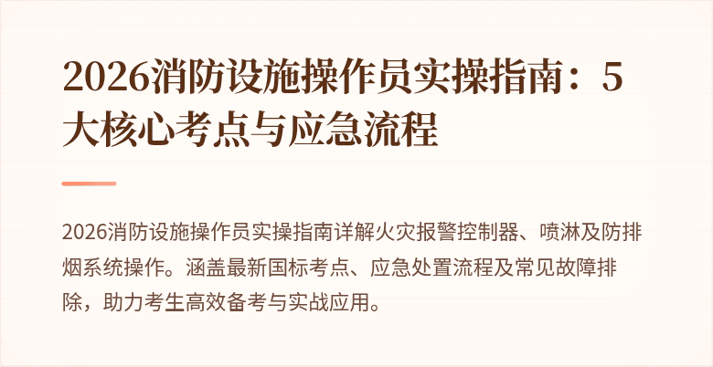 2026消防设施操作员实操指南：5大核心考点与应急流程