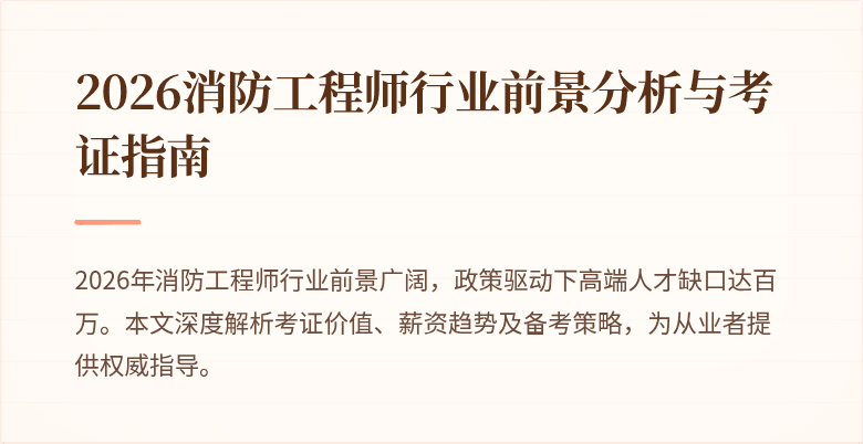 2026消防工程师行业前景分析与考证指南