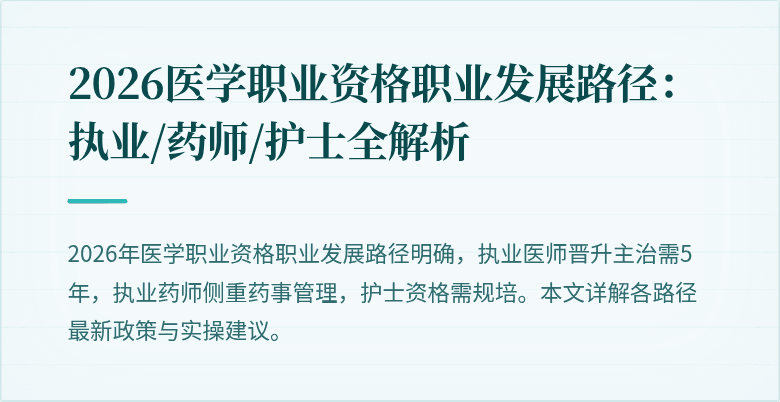 2026医学职业资格职业发展路径：执业/药师/护士全解析