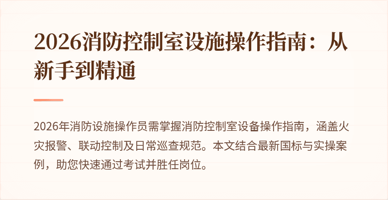 2026消防控制室设施操作指南：从新手到精通