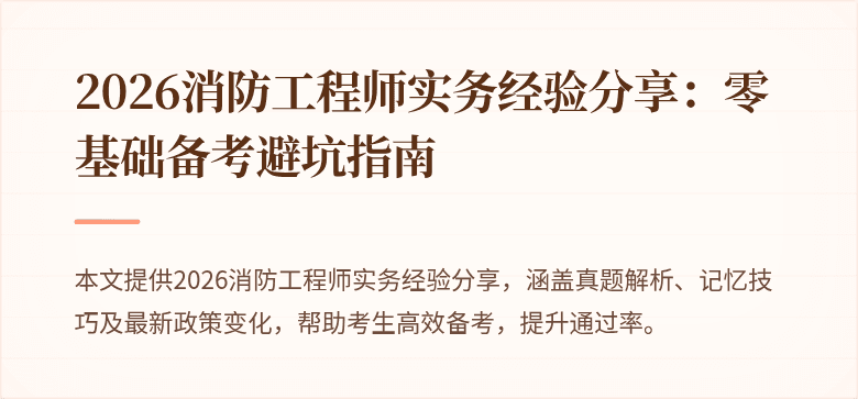 2026消防工程师实务经验分享：零基础备考避坑指南