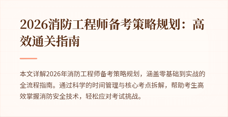 2026消防工程师备考策略规划：高效通关指南