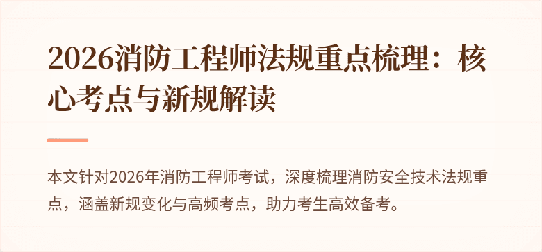 2026消防工程师法规重点梳理：核心考点与新规解读