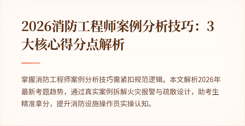 2026消防工程师案例分析技巧：3大核心得分点解析