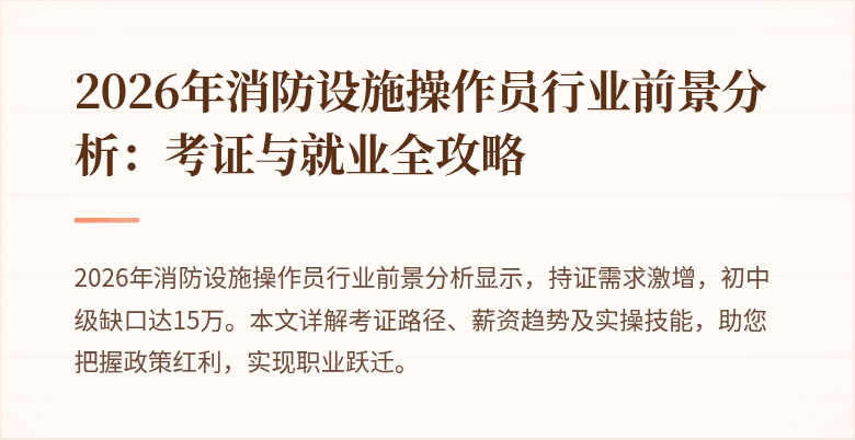 2026年消防设施操作员行业前景分析：考证与就业全攻略