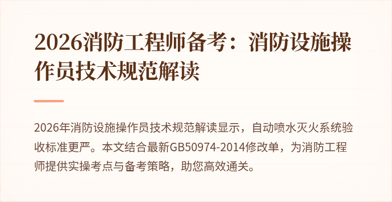 2026消防工程师备考：消防设施操作员技术规范解读