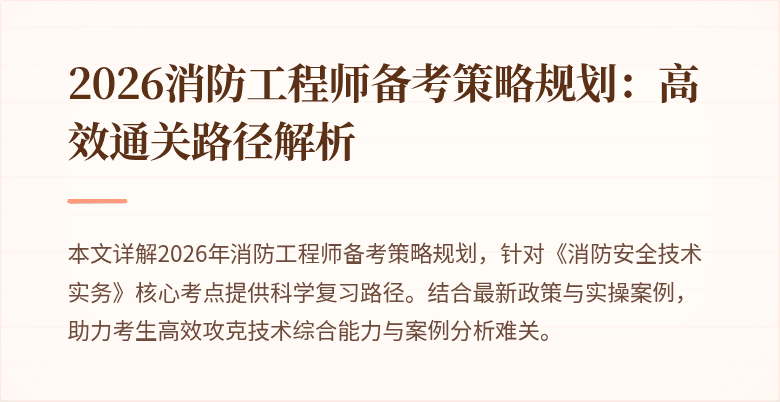 2026消防工程师备考策略规划：高效通关路径解析