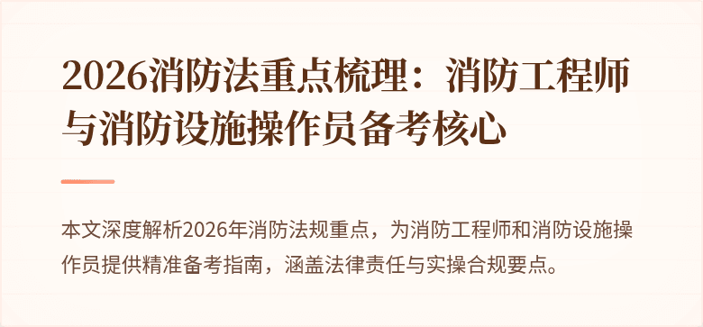 2026消防法重点梳理：消防工程师与消防设施操作员备考核心