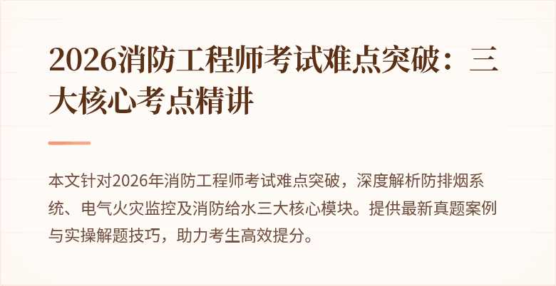 2026消防工程师考试难点突破：三大核心考点精讲