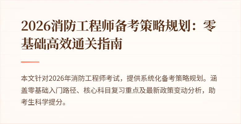 2026消防工程师备考策略规划：零基础高效通关指南