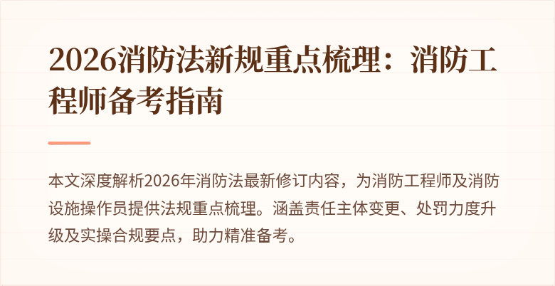 2026消防法新规重点梳理：消防工程师备考指南