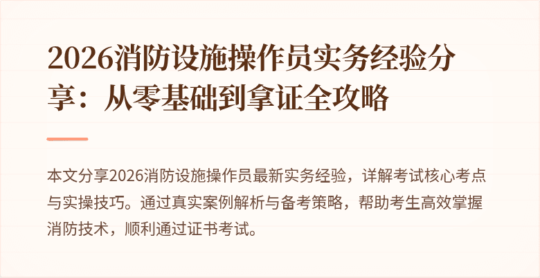 2026消防设施操作员实务经验分享：从零基础到拿证全攻略