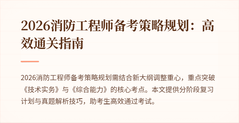 2026消防工程师备考策略规划：高效通关指南
