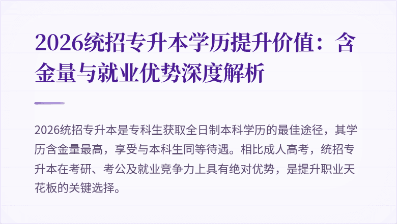 2026统招专升本学历提升价值:含金量与就业优势深度解析