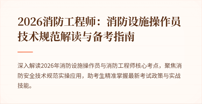 2026消防工程师：消防设施操作员技术规范解读与备考指南