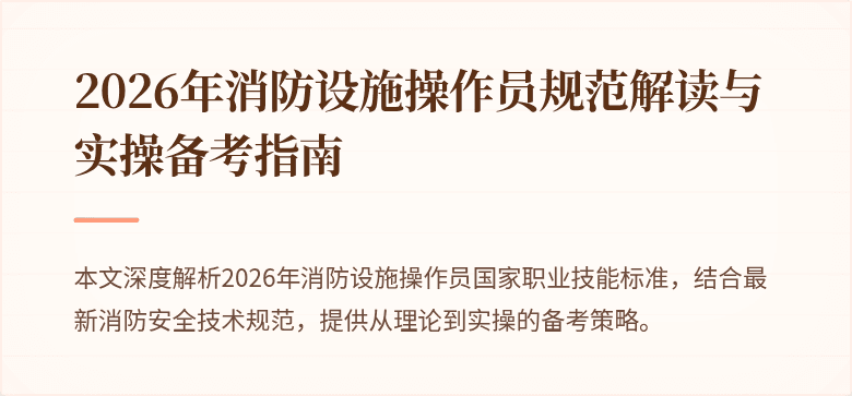 2026年消防设施操作员规范解读与实操备考指南