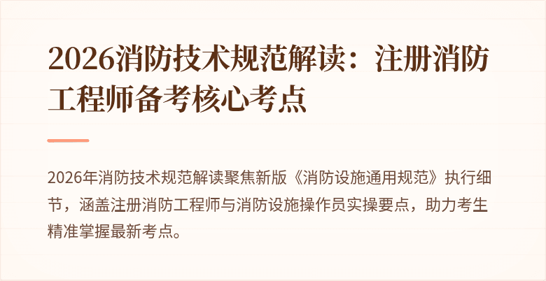 2026消防技术规范解读：注册消防工程师备考核心考点