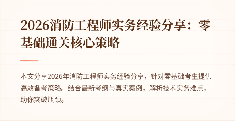 2026消防工程师实务经验分享：零基础通关核心策略