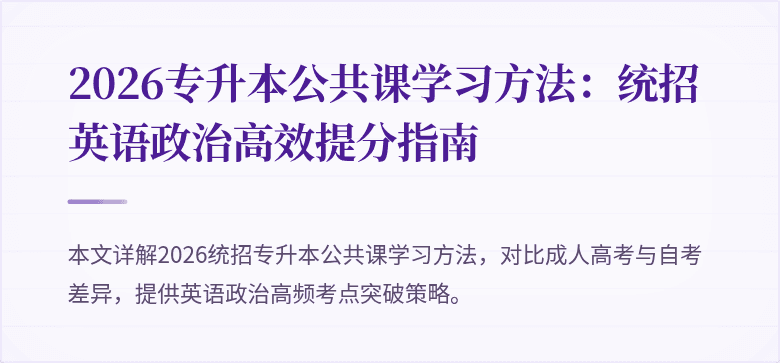 2026专升本公共课学习方法:统招英语政治高效提分指南