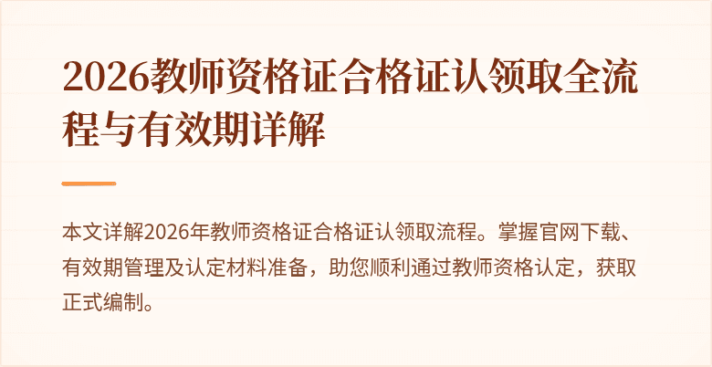 2026教师资格证合格证认领取全流程与有效期详解