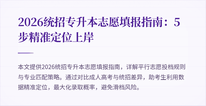 2026统招专升本志愿填报指南:5步精准定位上岸