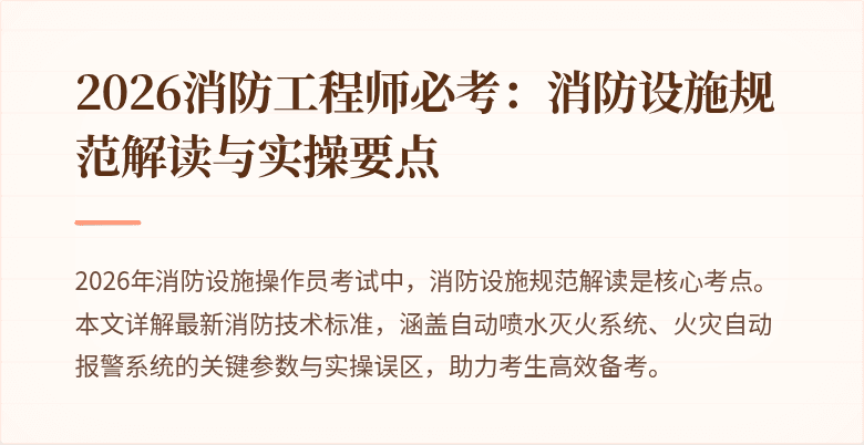2026消防工程师必考：消防设施规范解读与实操要点
