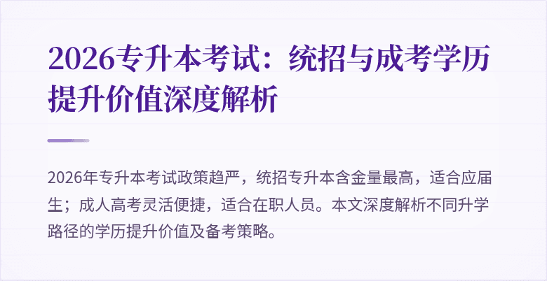 2026专升本考试：统招与成考学历提升价值深度解析