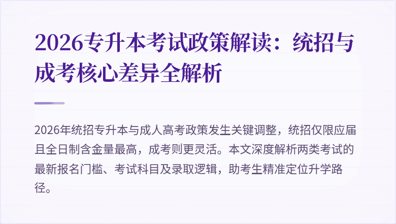 2026专升本考试政策解读:统招与成考核心差异全解析