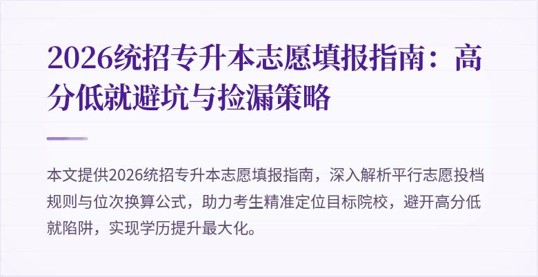 2026统招专升本志愿填报指南:高分低就避坑与捡漏策略