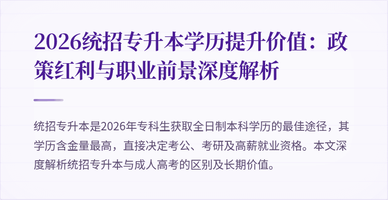 2026统招专升本学历提升价值：政策红利与职业前景深度解析
