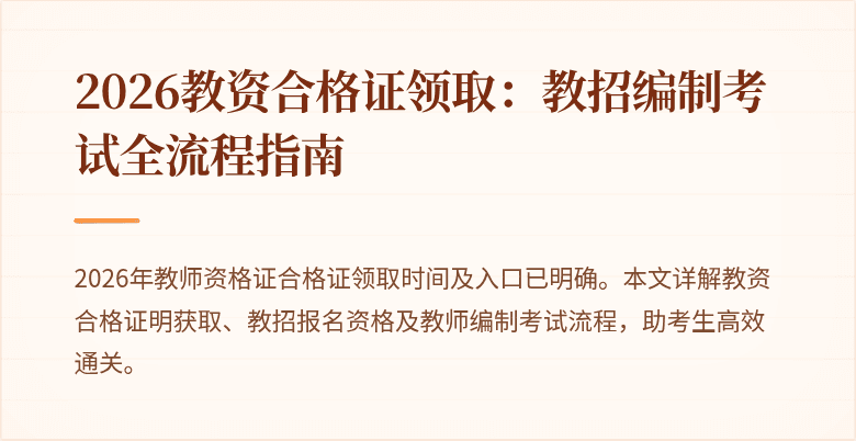 2026教资合格证领取：教招编制考试全流程指南