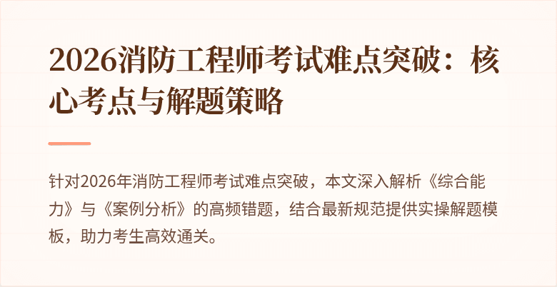2026消防工程师考试难点突破：核心考点与解题策略