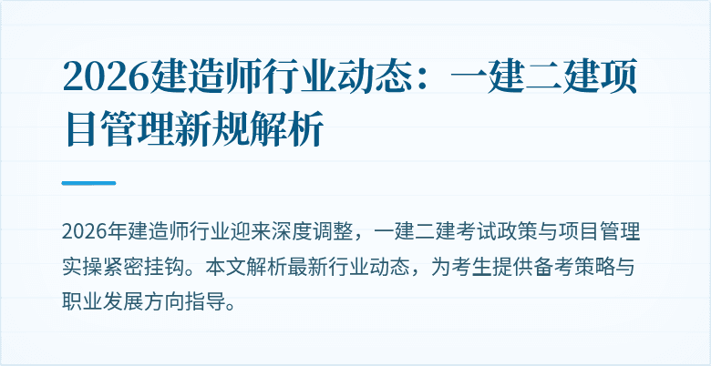 2026建造师行业动态:一建二建项目管理新规解析
